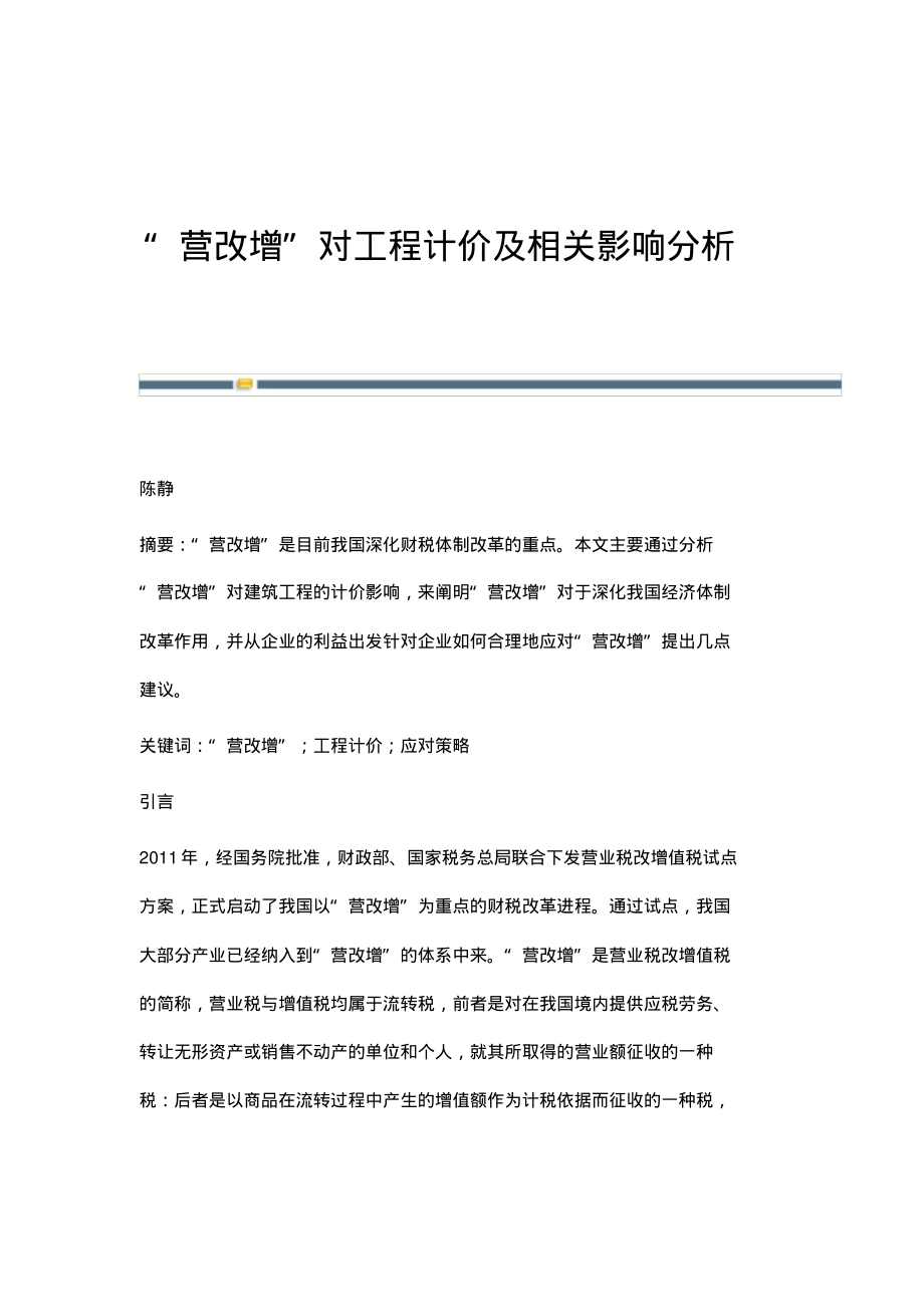 营改增对工程计价及相关影响分析.pdf_第1页