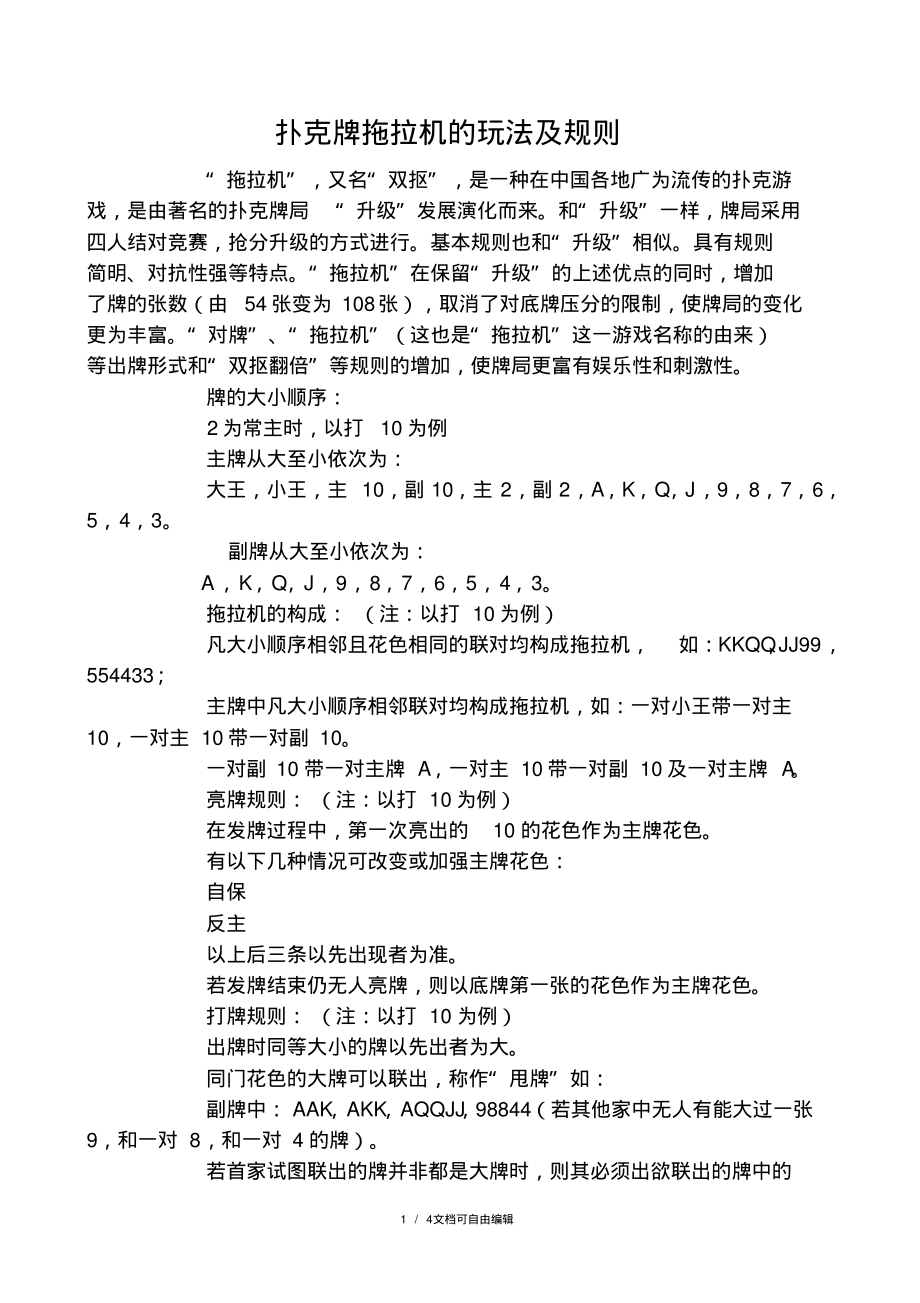 扑克牌拖拉机的玩法及规则.pdf_第1页