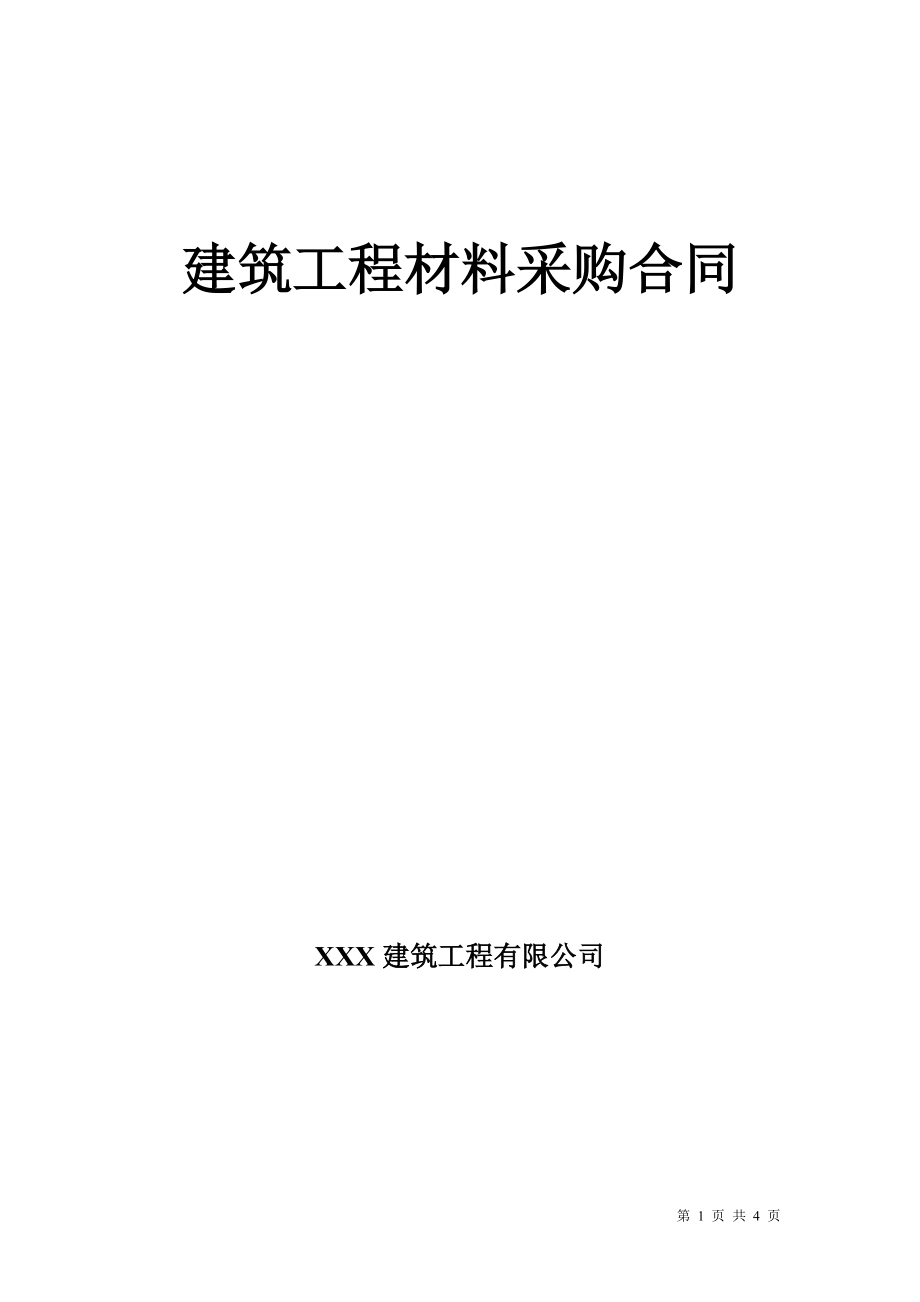 建筑工程材料采购合同 .doc_第1页