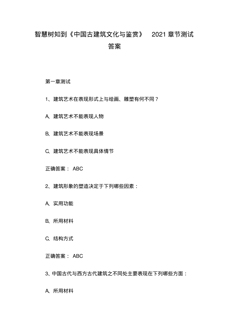 智慧树知到《中国古建筑文化与鉴赏》2021章节测试答案.pdf_第1页