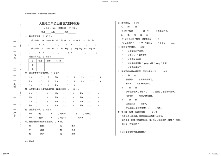 2022年新课标人教版二年级上册语文期中试卷及答案教学提纲 .pdf_第1页