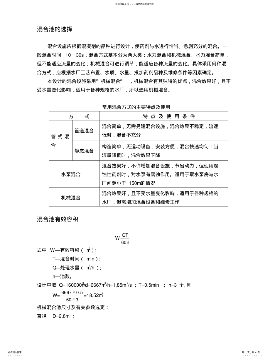 2022年2022年机械混合池计算 .pdf_第1页