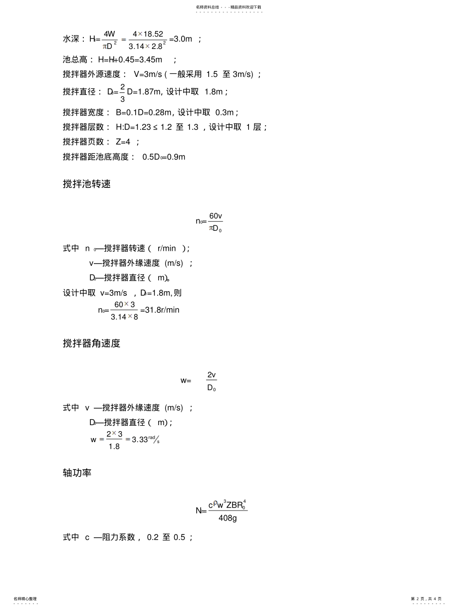 2022年2022年机械混合池计算 .pdf_第2页