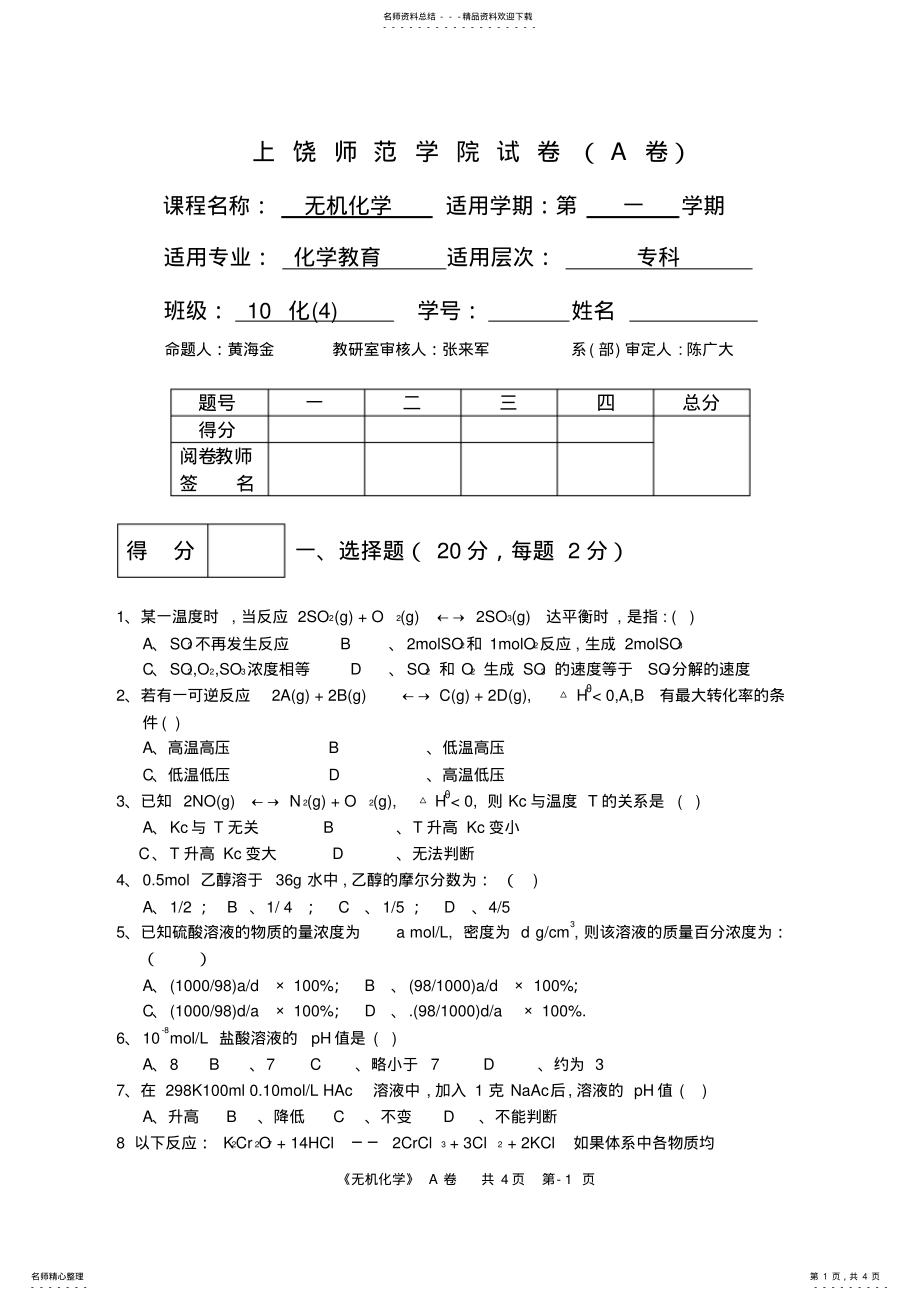 2022年无机化学期末试卷A .pdf_第1页