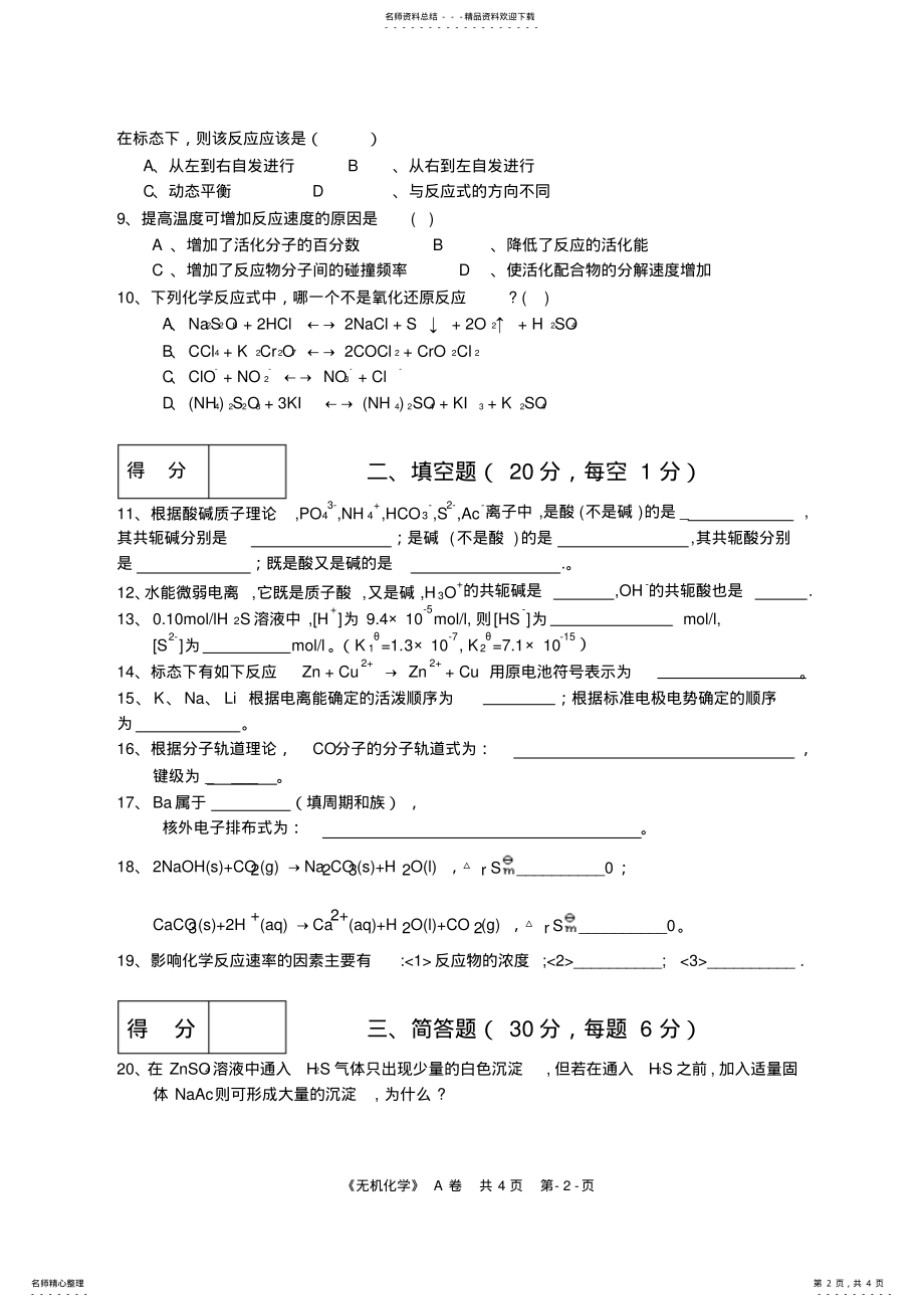 2022年无机化学期末试卷A .pdf_第2页