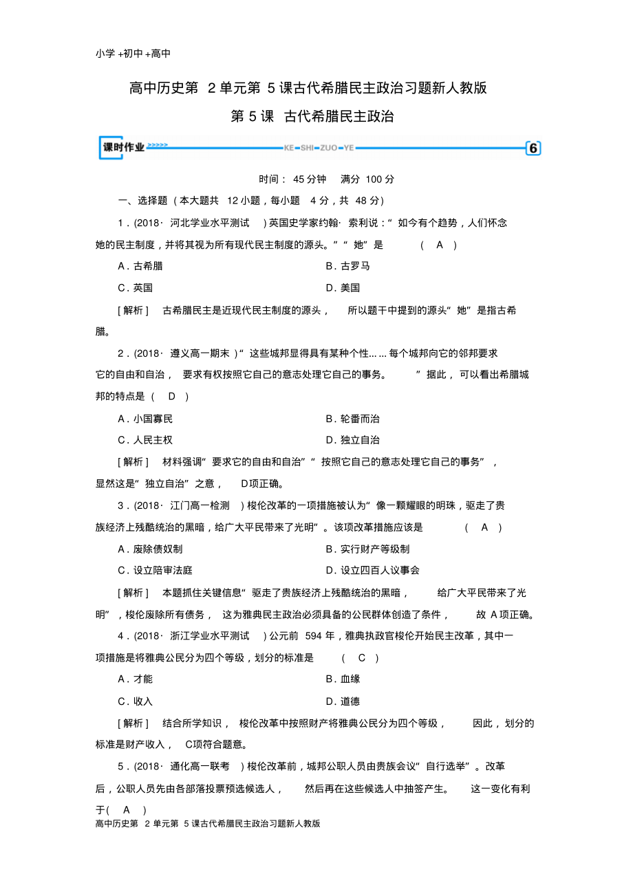 高中历史第2单元第5课古代希腊民主政治习题新人教版.pdf_第1页