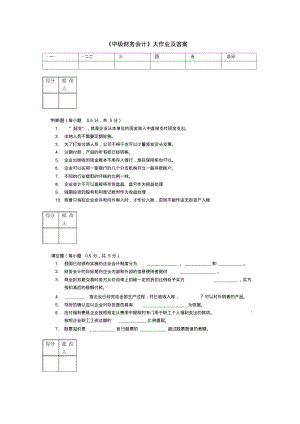 《中级财务会计》大作业及答案..pdf