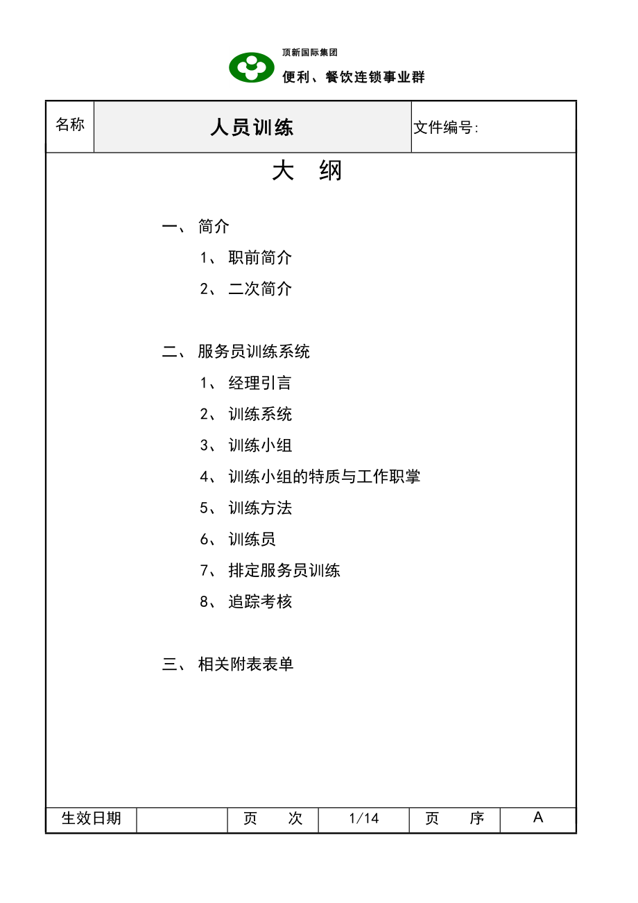 西式快餐餐厅开店餐饮员工培训资料手册 德士克 SOC人员训练(新)P14.doc_第1页