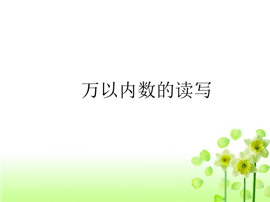 《万以内数的读写》ppt课件.ppt_第1页