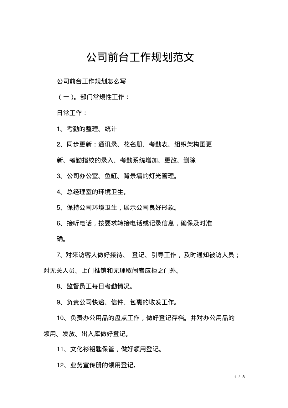 公司前台工作规划范文.pdf_第1页