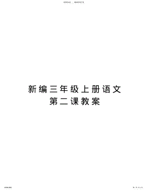 2022年新编三年级上册语文第二课教案教学内容 .pdf