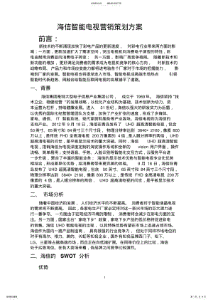 2022年2022年海信电视营销策划方案 .pdf