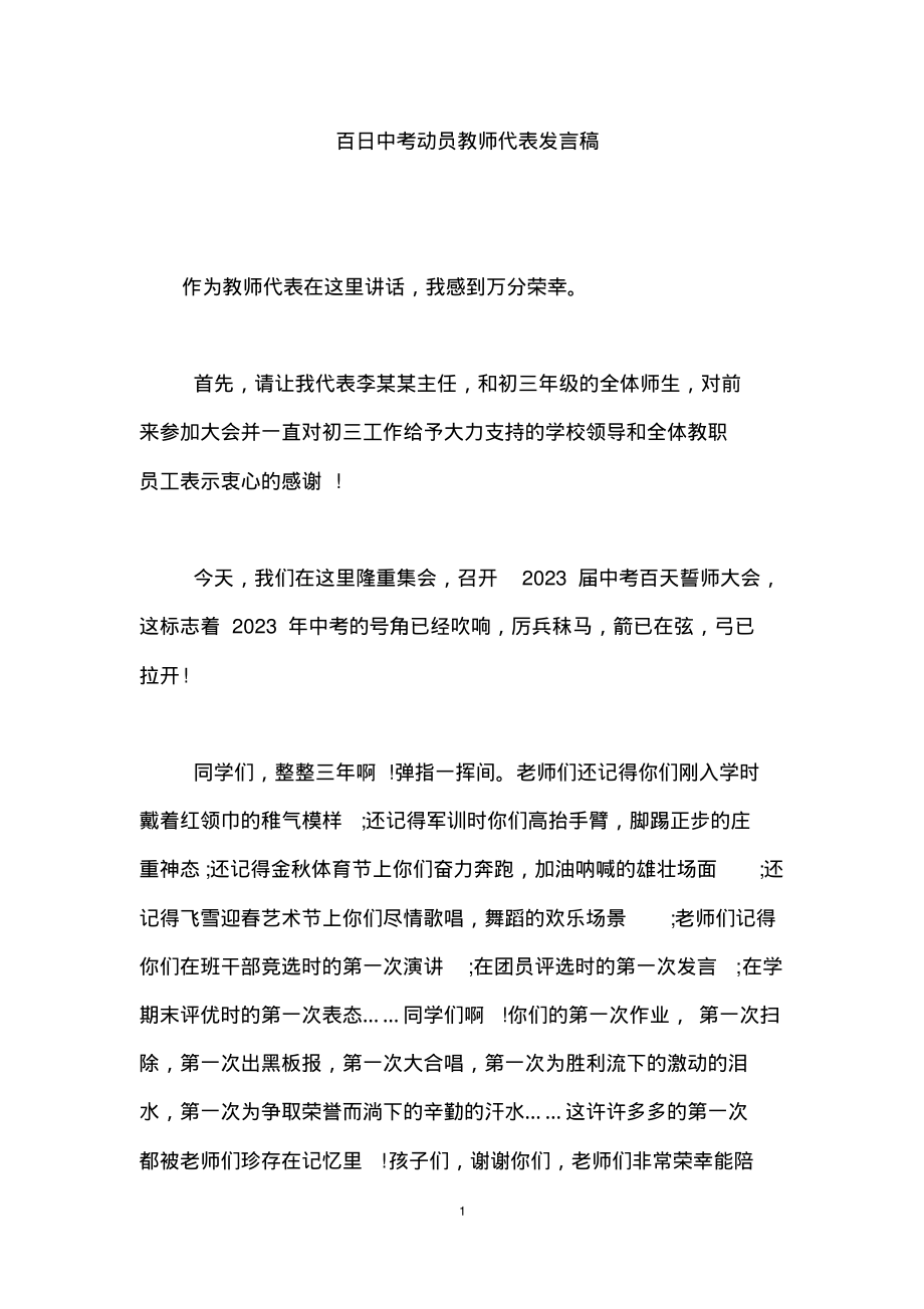 百日中考动员教师代表发言稿1.pdf_第1页