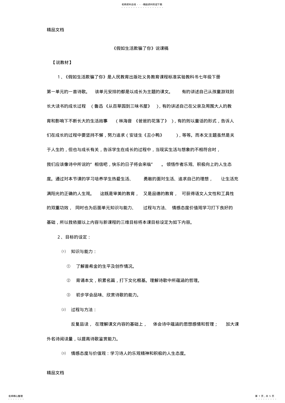 2022年最新《假如生活欺骗了你》说课稿 .pdf_第1页