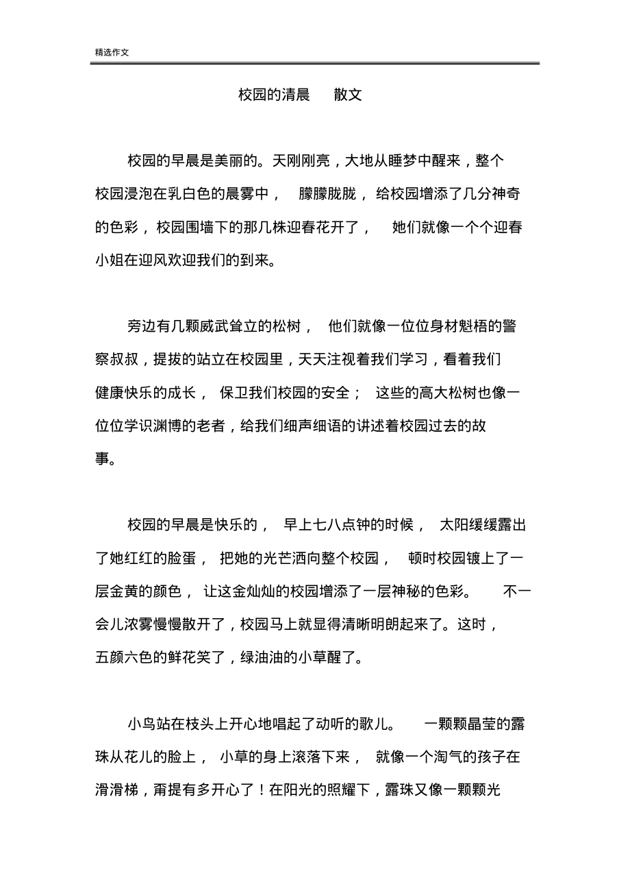 初中作文校园的清晨散文.pdf_第1页