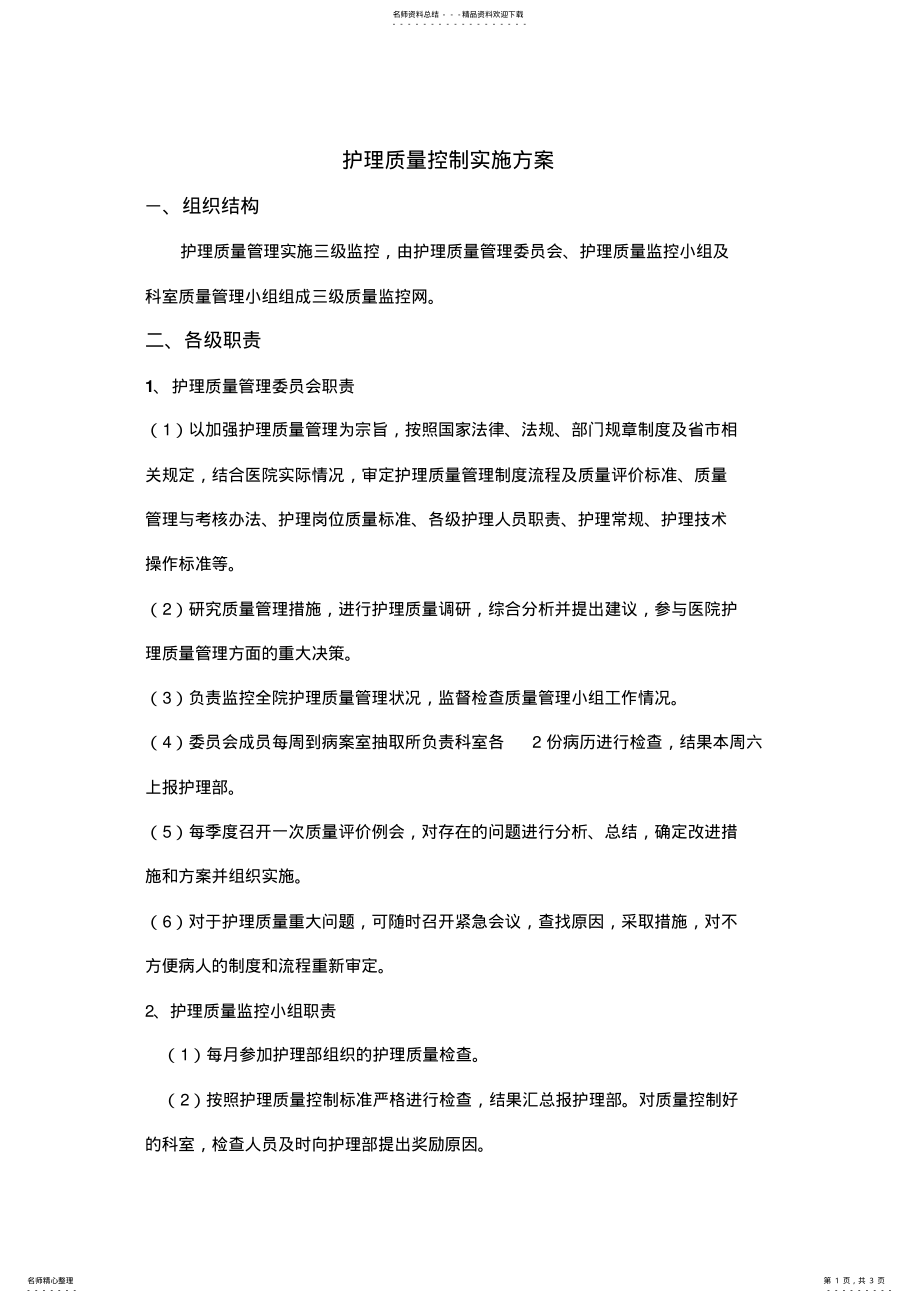 2022年2022年护理质量控制实施方案 .pdf_第1页