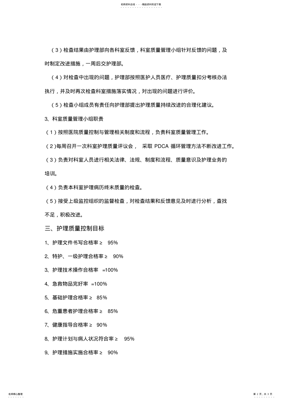 2022年2022年护理质量控制实施方案 .pdf_第2页