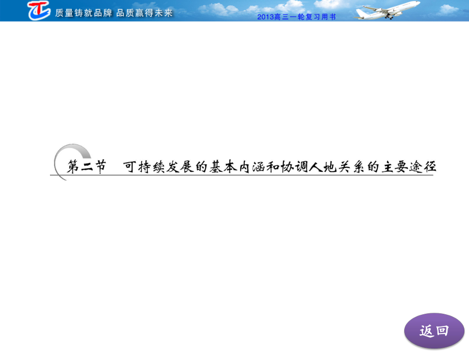 第二部分第八章第二节可持续发展的基本内涵和协调人地关系的主要途径.ppt_第2页