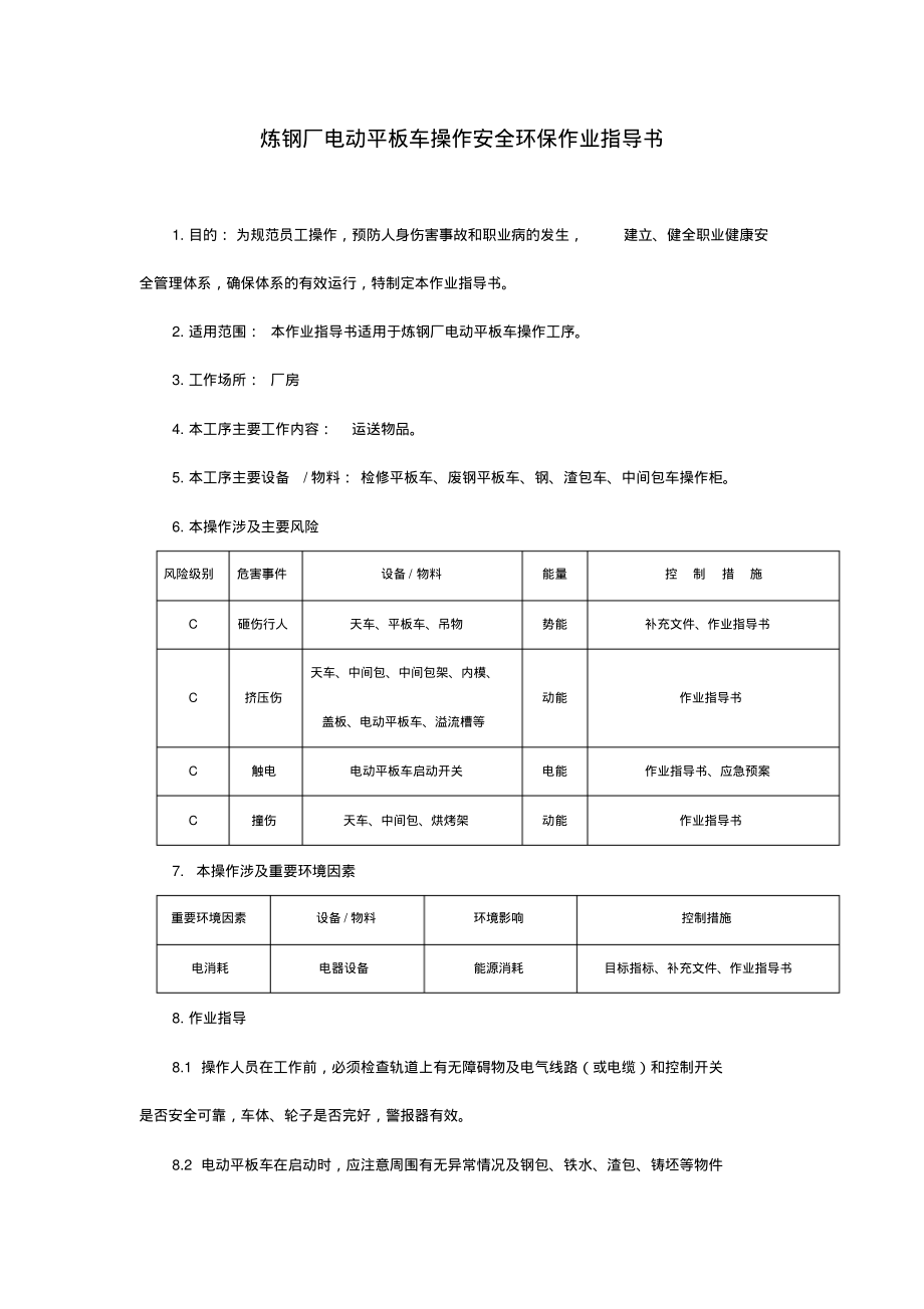 炼钢厂电动平板车操作安全环保作业指导书.pdf_第1页