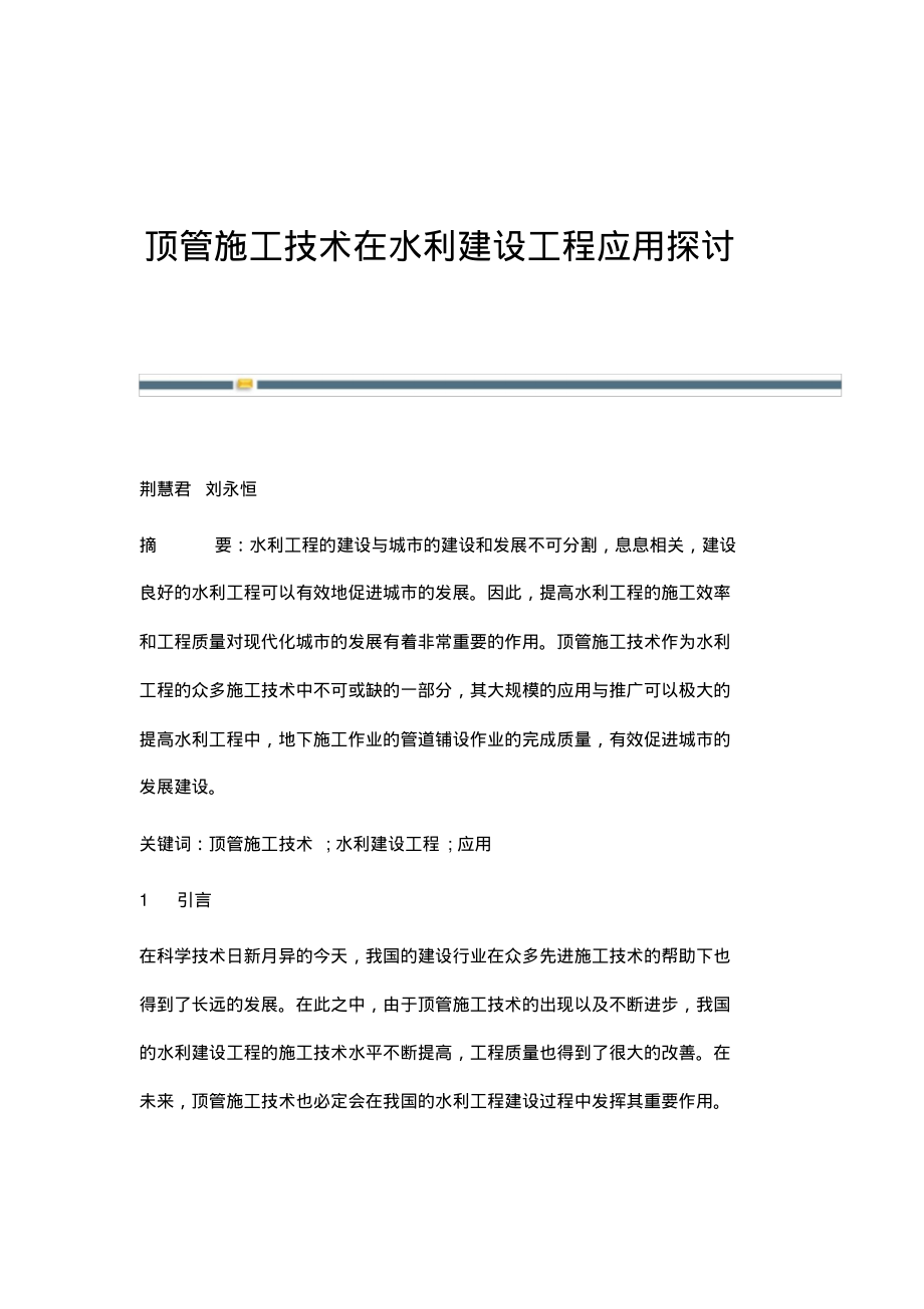 顶管施工技术在水利建设工程应用探讨.pdf_第1页