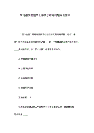 学习强国答题争上游关于布局的题库含答案.pdf