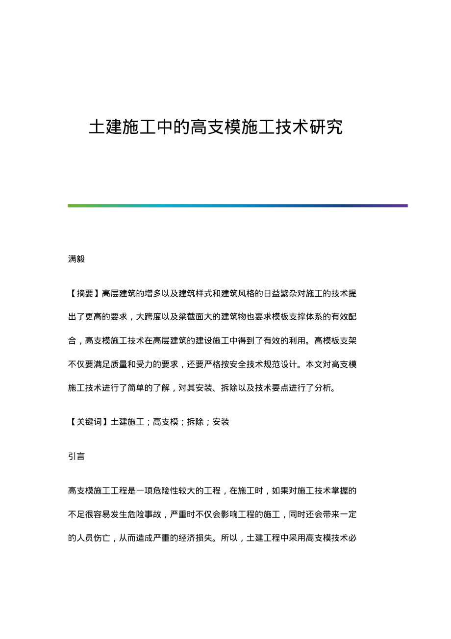 土建施工中的高支模施工技术研究.pdf_第1页