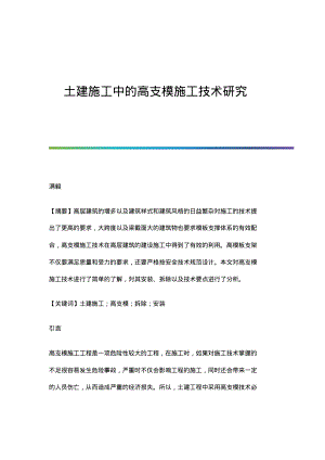 土建施工中的高支模施工技术研究.pdf