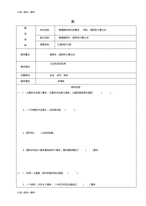 教育最新2017学年六年级数学上册3圆的初步认识复习教案2新人教版五四制.pdf