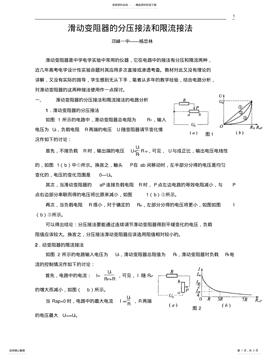 2022年2022年滑动变阻器的分压接法和限流接法 .pdf_第1页