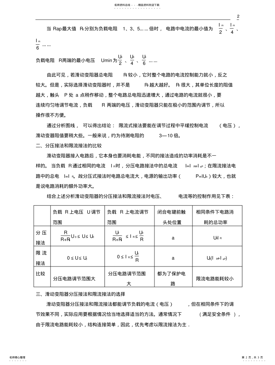 2022年2022年滑动变阻器的分压接法和限流接法 .pdf_第2页