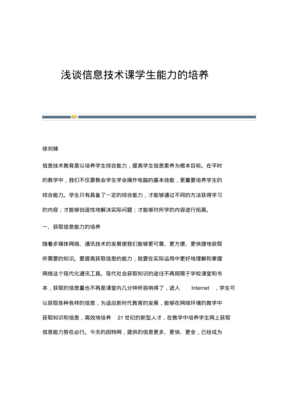 浅谈信息技术课学生能力的培养.pdf_第1页