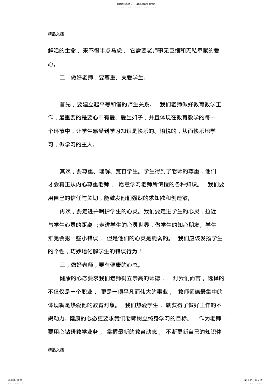 2022年最新《做党和人民满意的好老师》演讲稿 .pdf_第2页