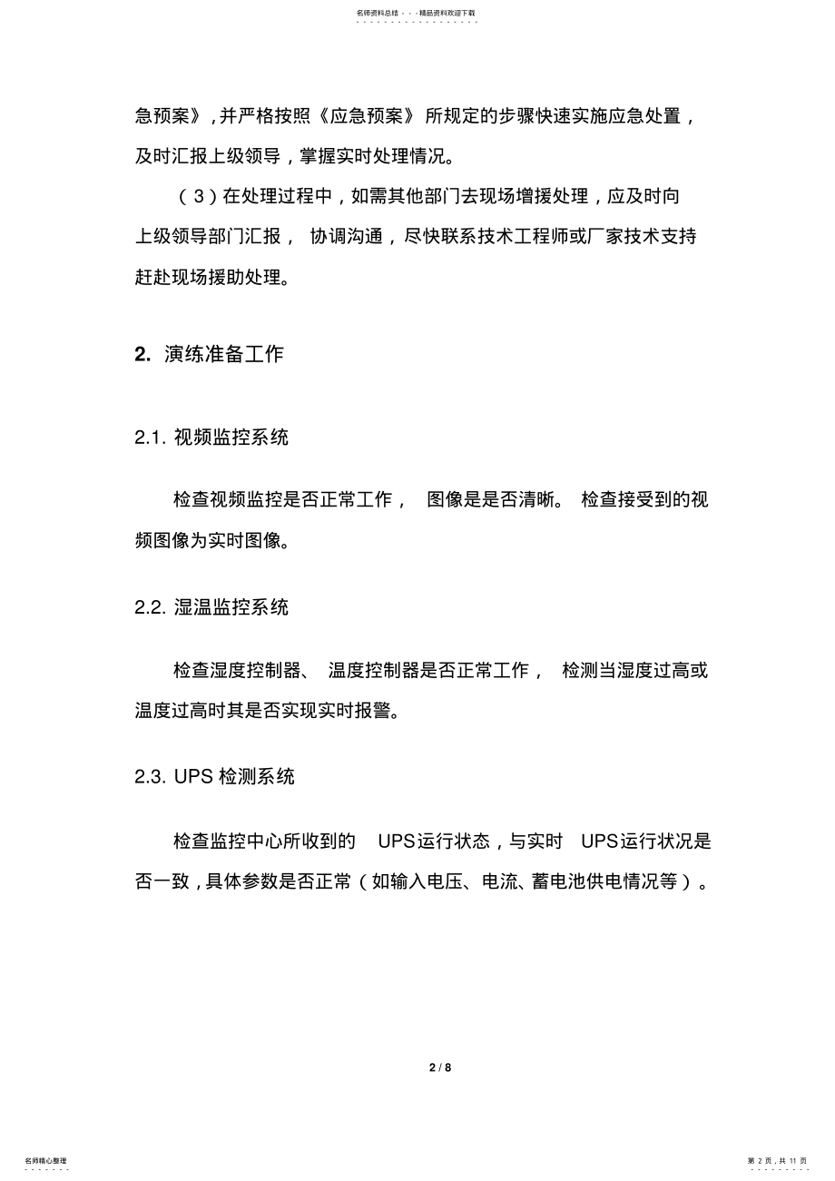 2022年2022年机房应急演练方案方案 .pdf_第2页