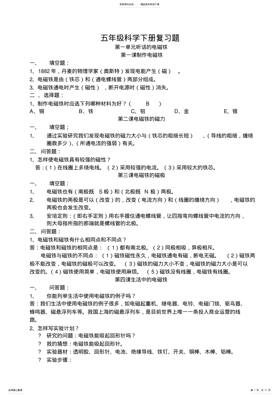 2022年2022年湖南科学技术五年级科学下册复习题 .pdf_第1页