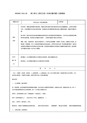 湖南省高二政治上册第三单元《用对立统一的观点看问题》全套教案.pdf