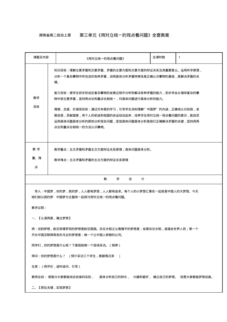 湖南省高二政治上册第三单元《用对立统一的观点看问题》全套教案.pdf_第1页