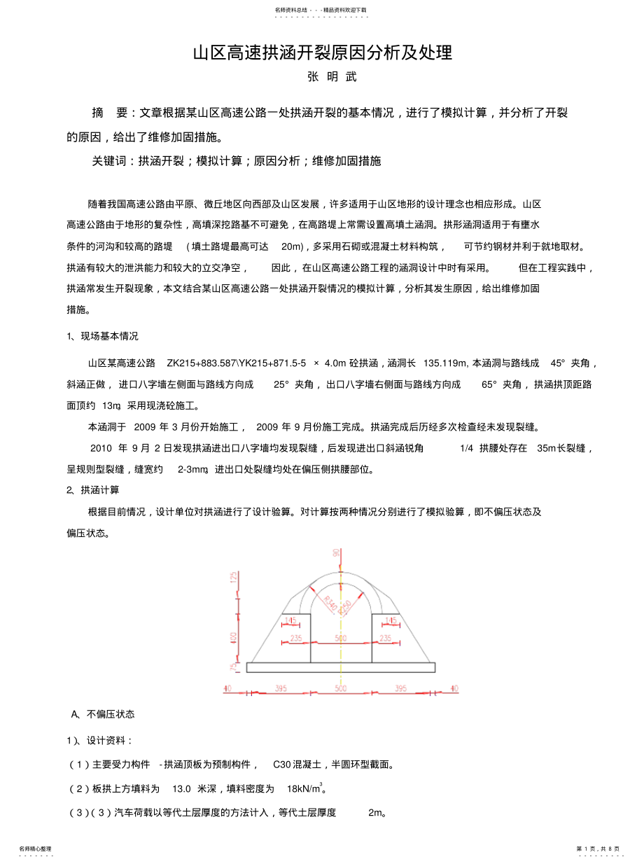 2022年2022年拱涵开裂原因分析及处理 .pdf_第1页