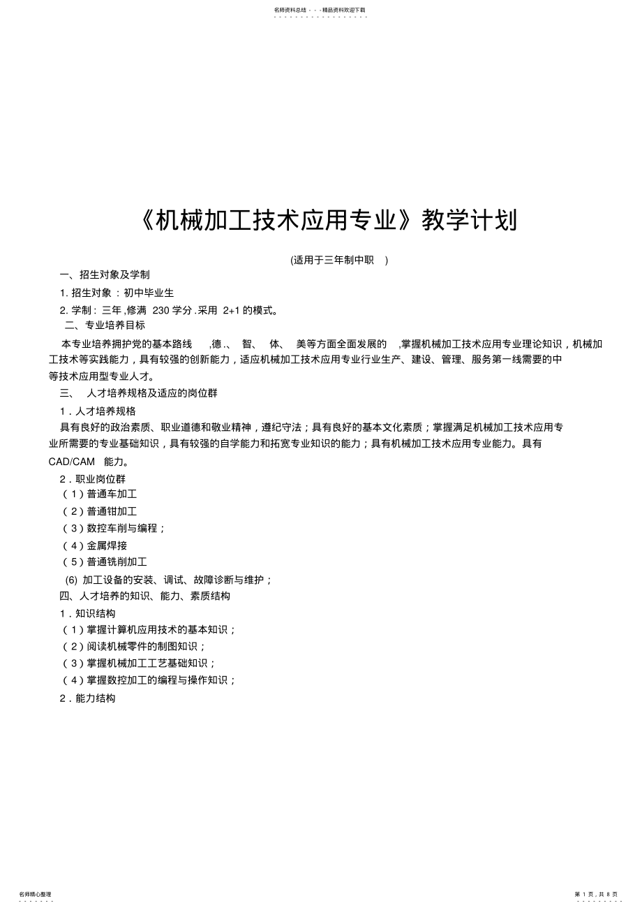 2022年2022年机械加工技术应用专业的教学计划 .pdf_第1页