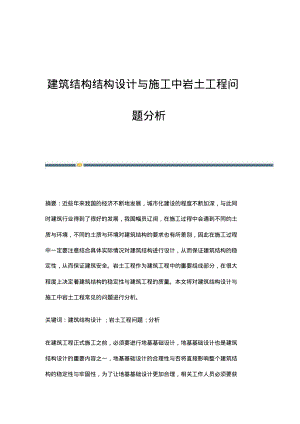 建筑结构结构设计与施工中岩土工程问题分析.pdf