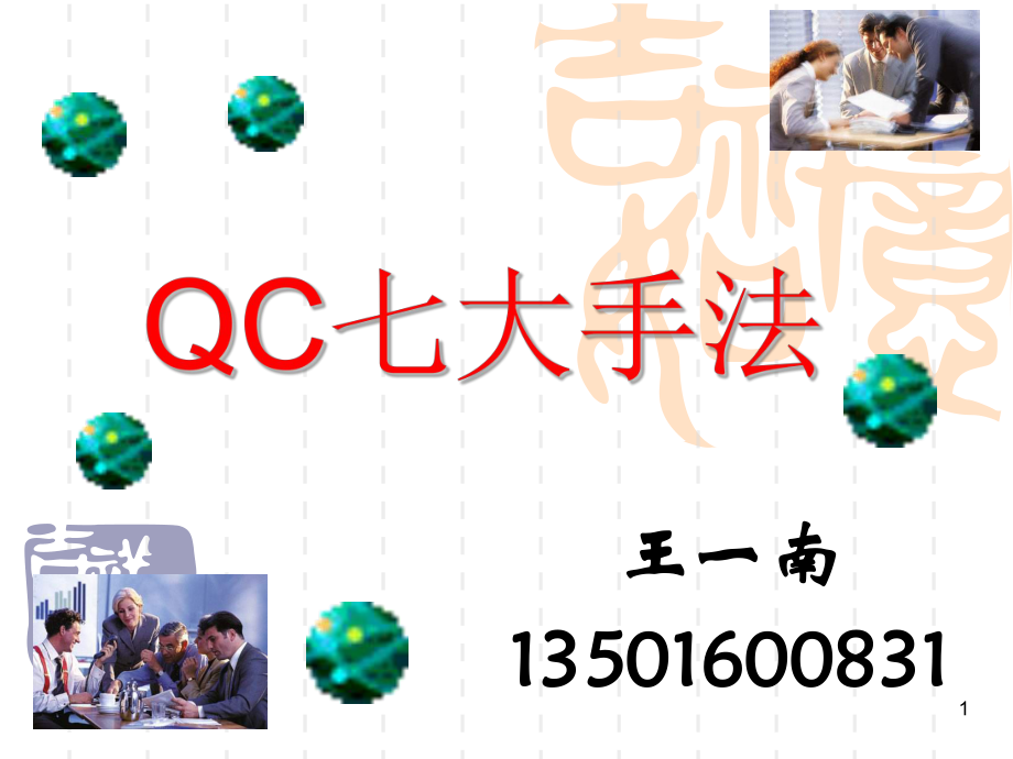 QC七大手法培训教材ppt课件.ppt_第1页