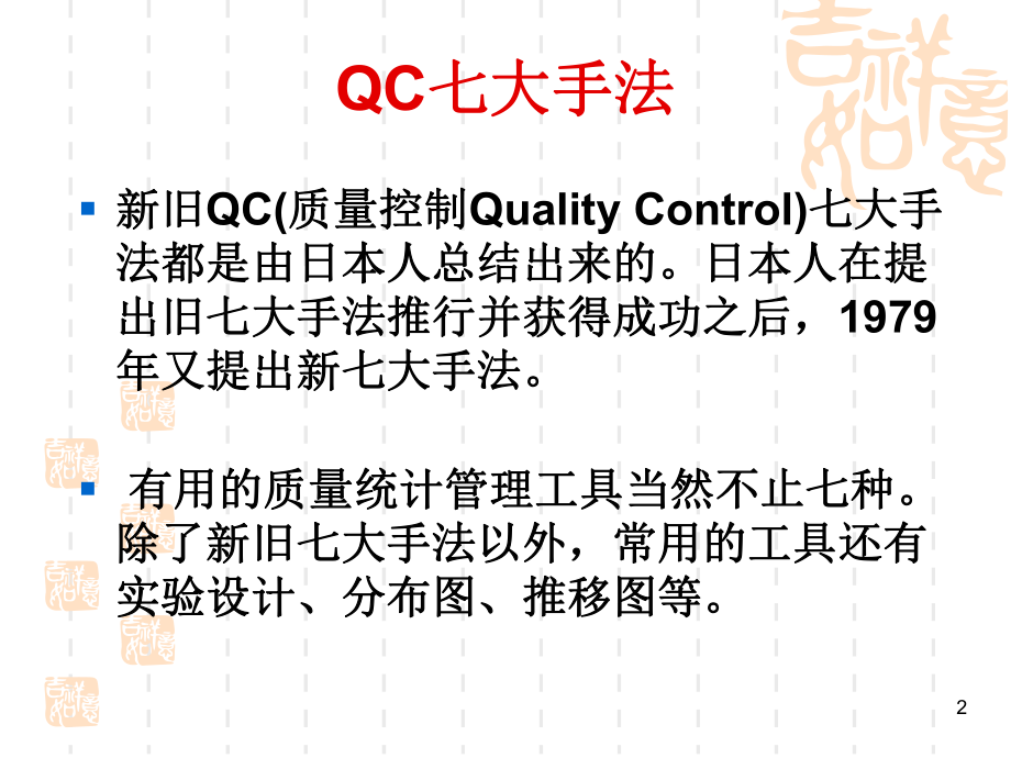 QC七大手法培训教材ppt课件.ppt_第2页