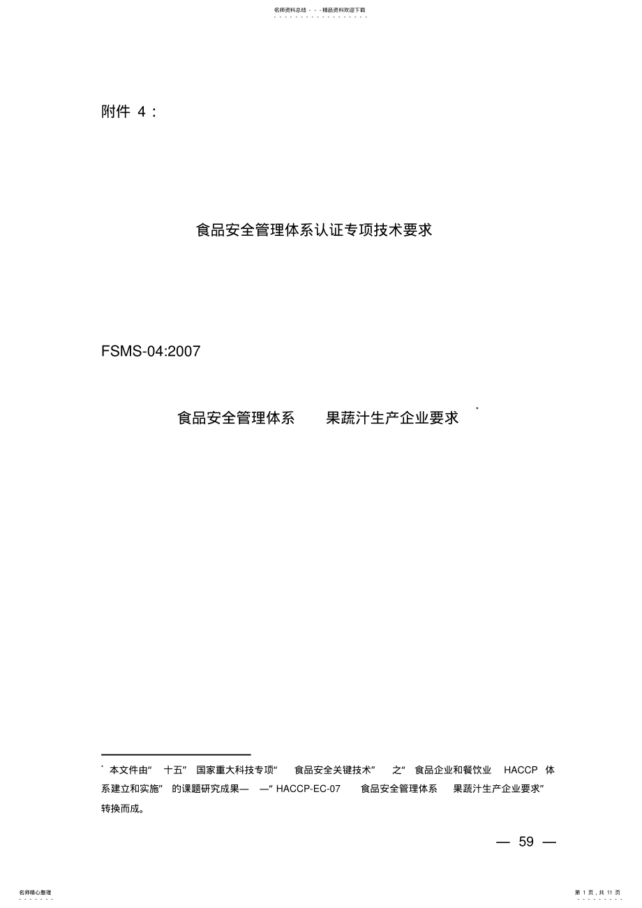 2022年2022年果蔬汁生产企业要求 .pdf_第1页