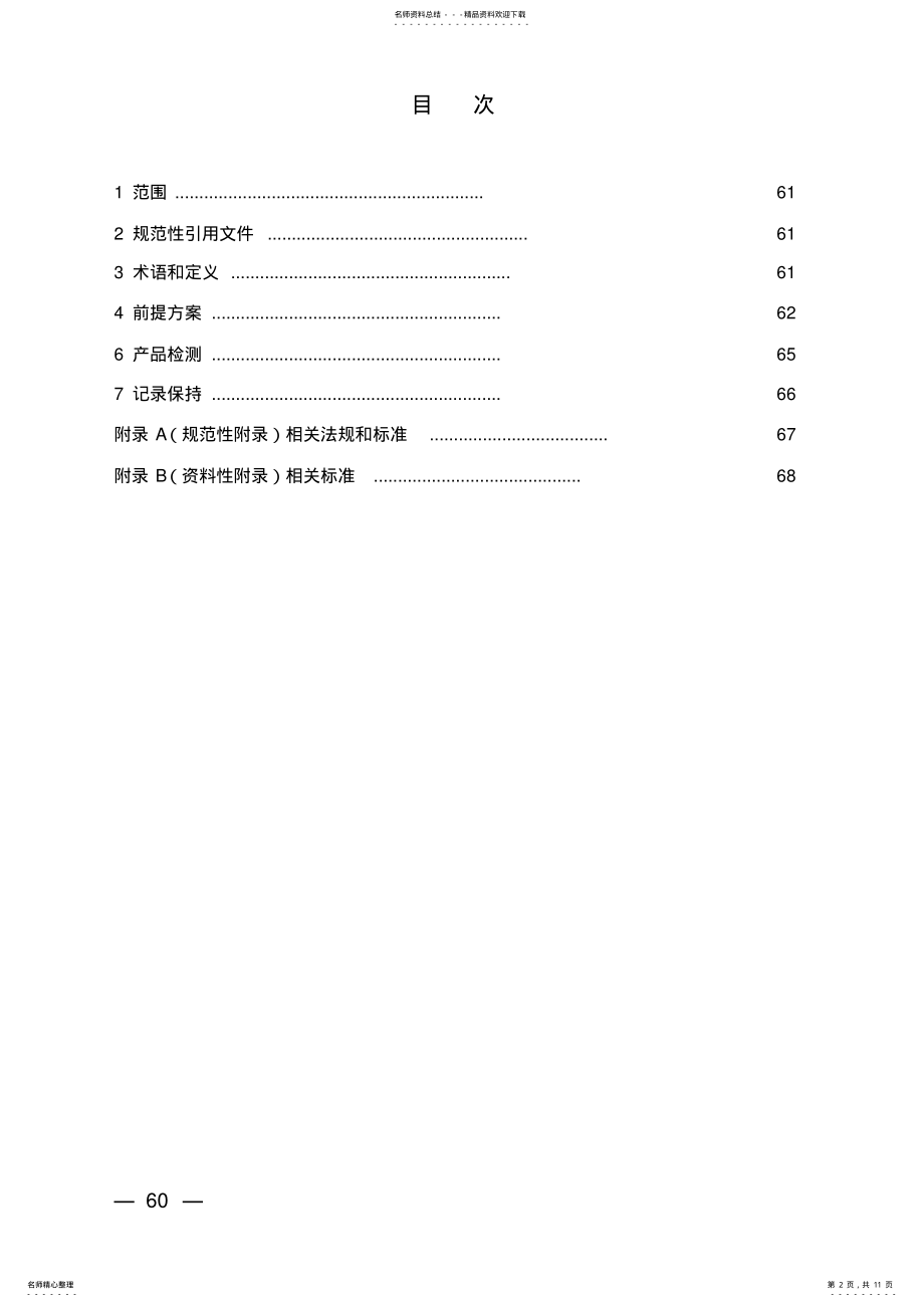 2022年2022年果蔬汁生产企业要求 .pdf_第2页