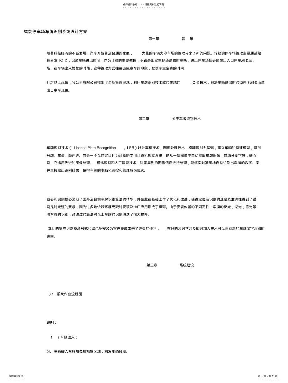 2022年智能停车场车牌识别系统设计方案 .pdf_第1页