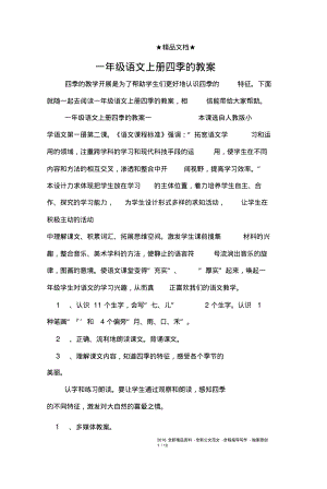 一年级语文上册四季的教案.pdf