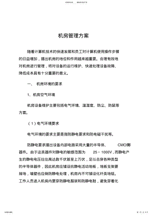 2022年2022年机房的维护管理方案 .pdf