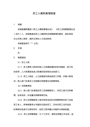 员工入离职管理制度.pdf