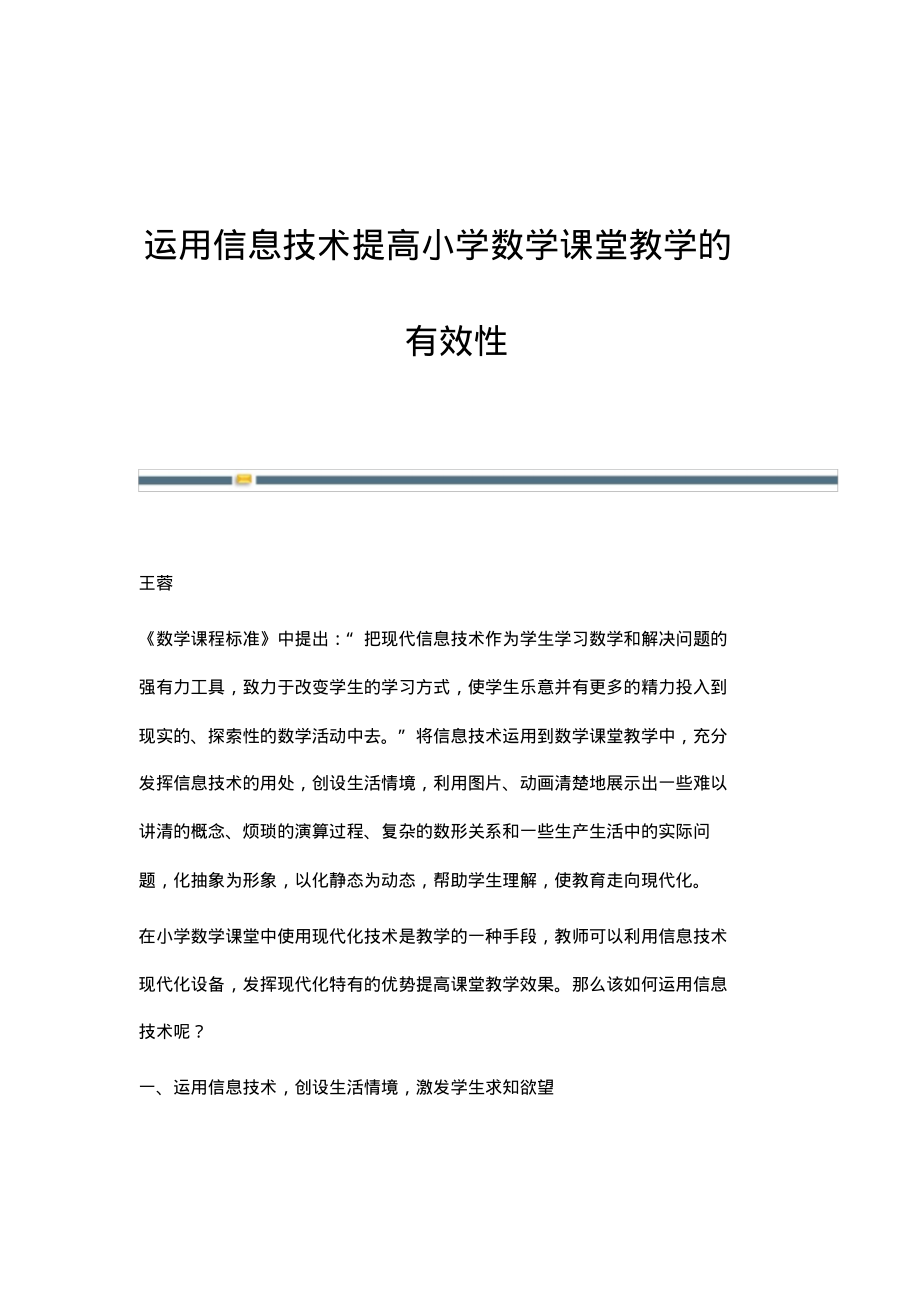 运用信息技术提高小学数学课堂教学的有效性(20220219150824).pdf_第1页