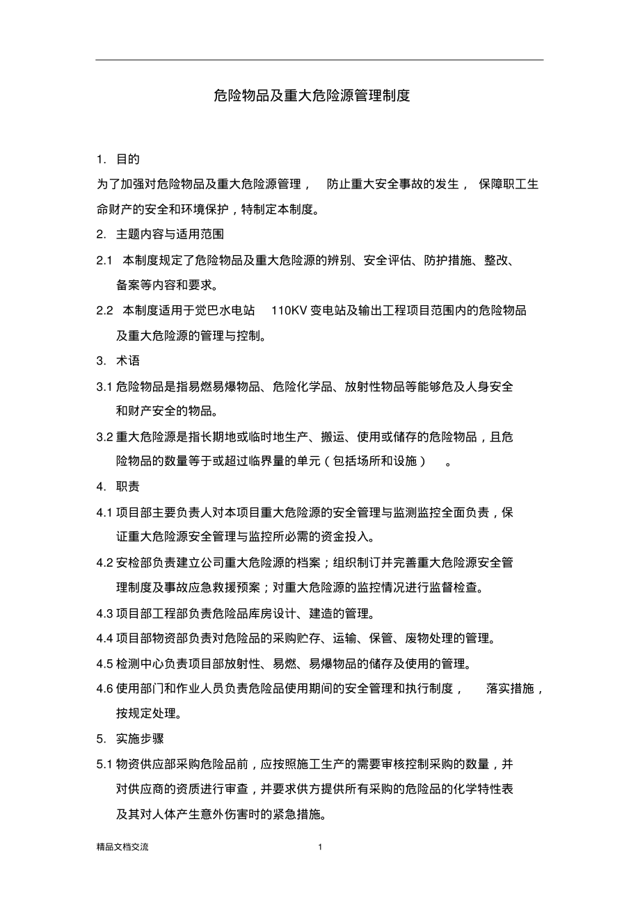 危险物品及重大危险源管理制度.pdf_第1页