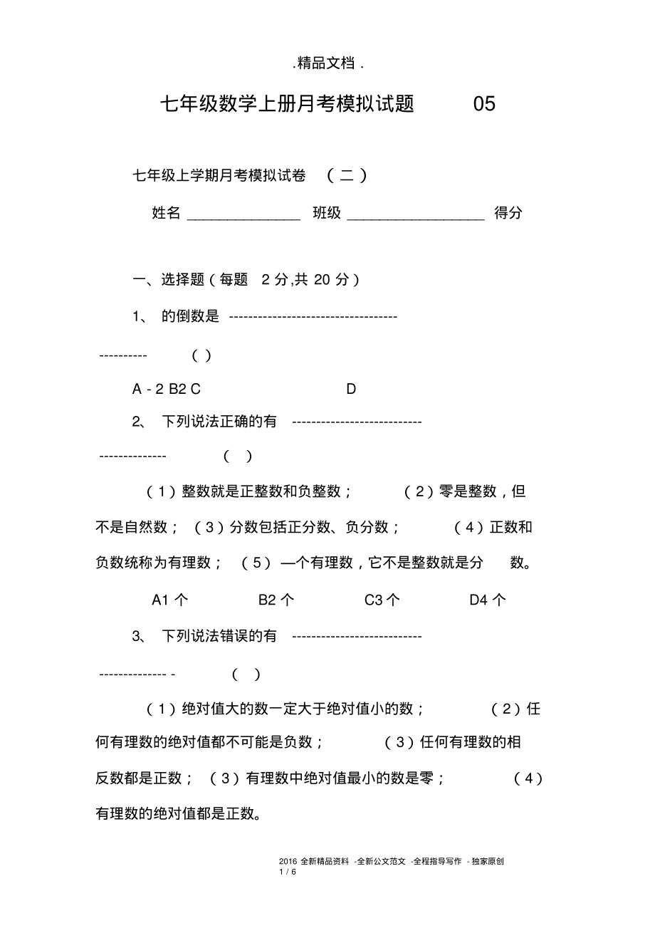 七年级数学上册月考模拟试题05.pdf_第1页